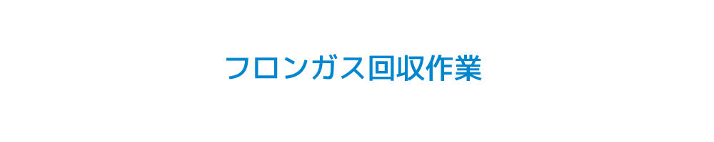 フロンガス回収作業