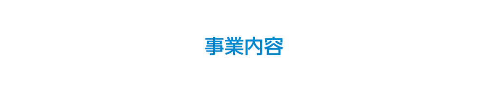 事業内容