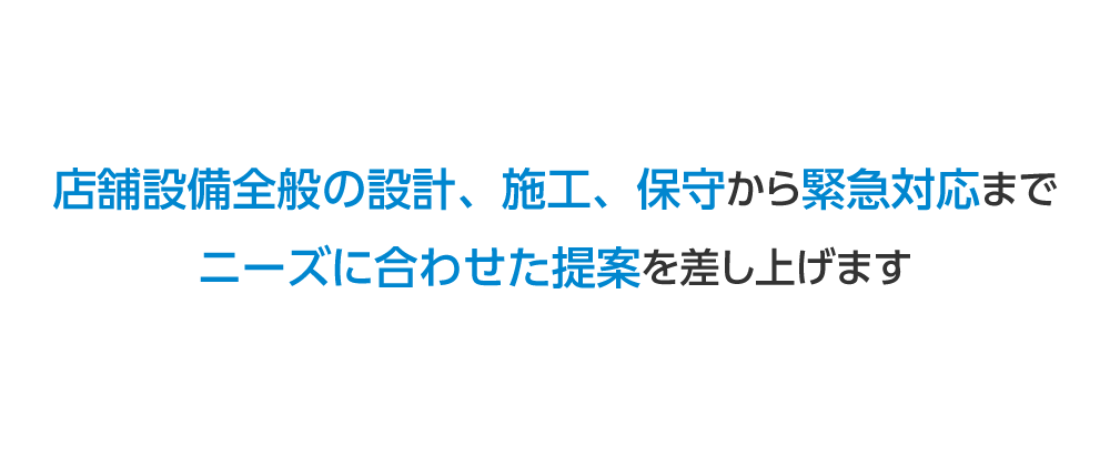 店舗設備全般の設計、施工、保守から緊急対応まで横浜空調からニーズに合わせた提案を差し上げます